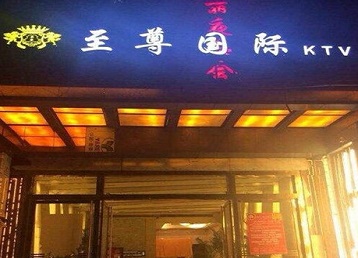 北林哪个KTV少爷男模妹子服务好-至尊国际KTV消费价格服务点评