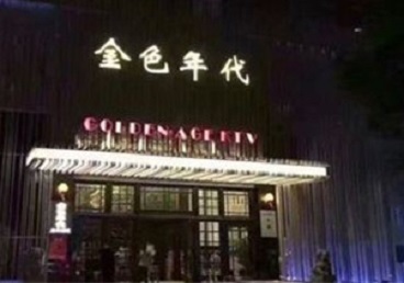 北林KTV陪唱男公关哪家最便宜-金色年代KTV便宜消费点评